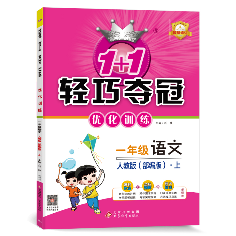轻巧训练：一年级语文(上)·人教版