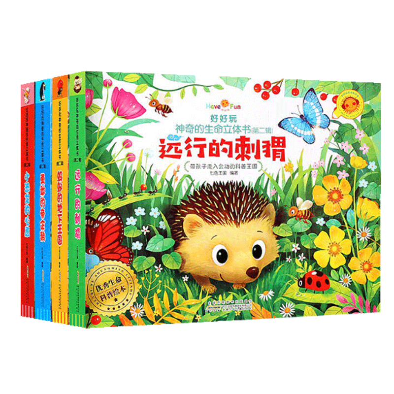 好好玩神奇的生命立体书系列 共4册