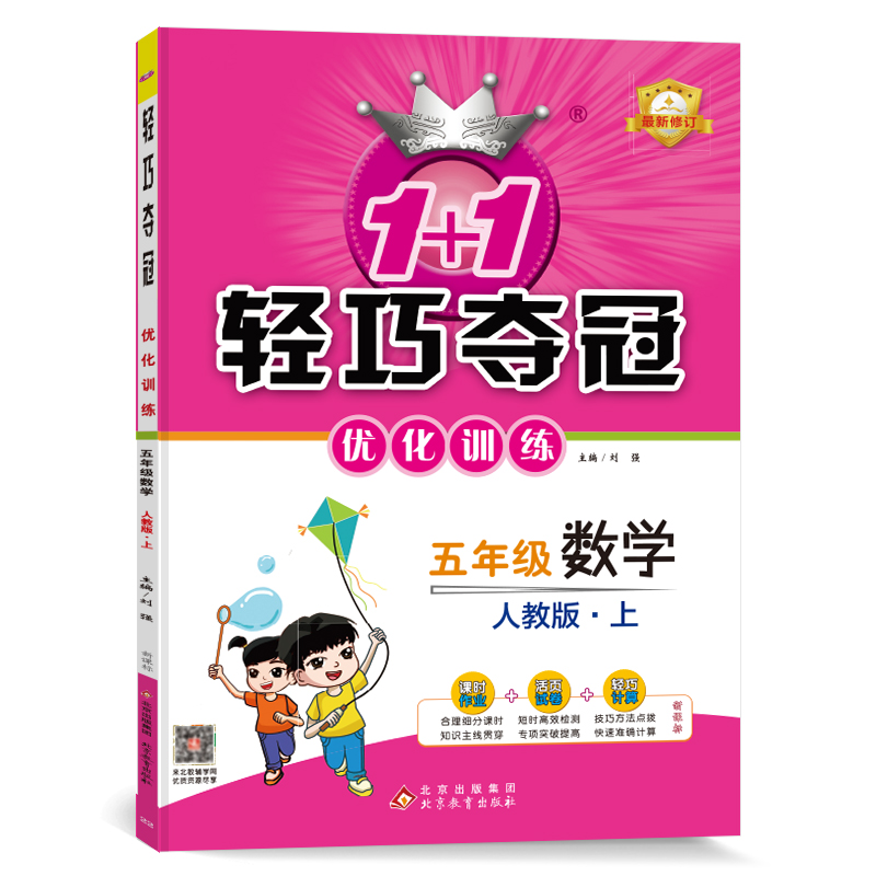 五年级数学(上人教版最新修订)/1+1轻巧夺冠优化训练