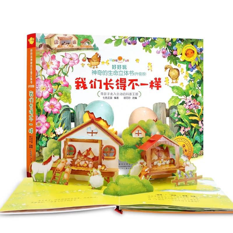 好好玩神奇的生命立体书(升级版)·我们长得不一样