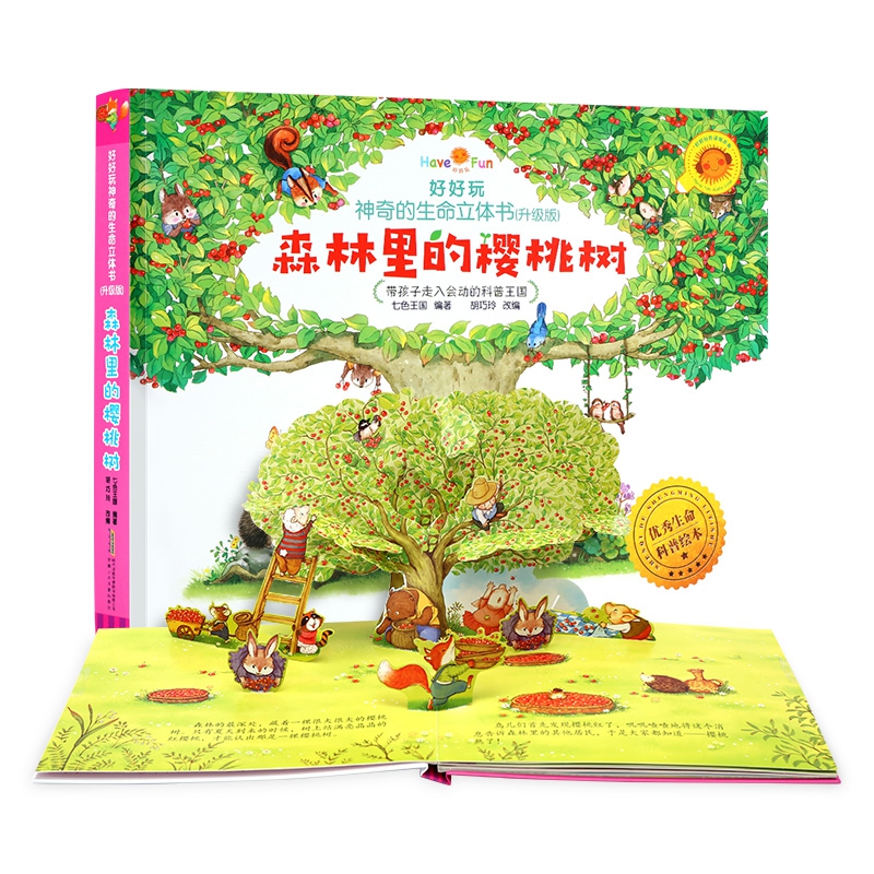 好好玩神奇的生命立体书（升级版）·森林里的樱桃树