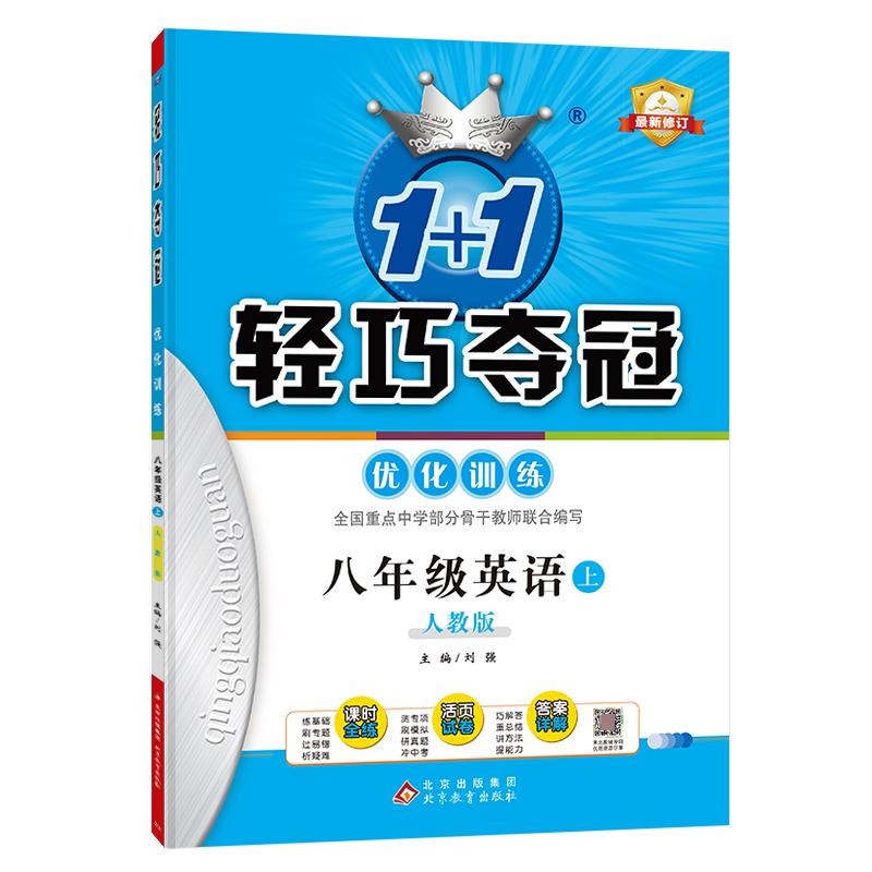 八年级英语(上人教版最新修订)/1+1轻巧夺冠优化训练