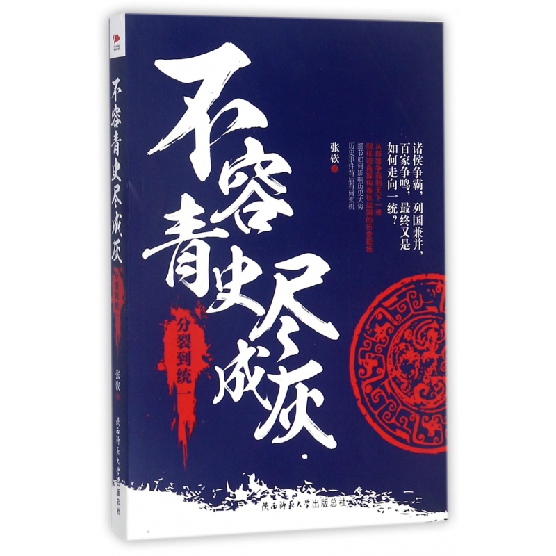 不容青史尽成灰(分裂到统一)