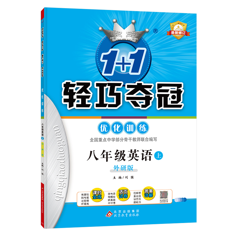 八年级英语(上外研版最新修订)/1+1轻巧夺冠优化训练