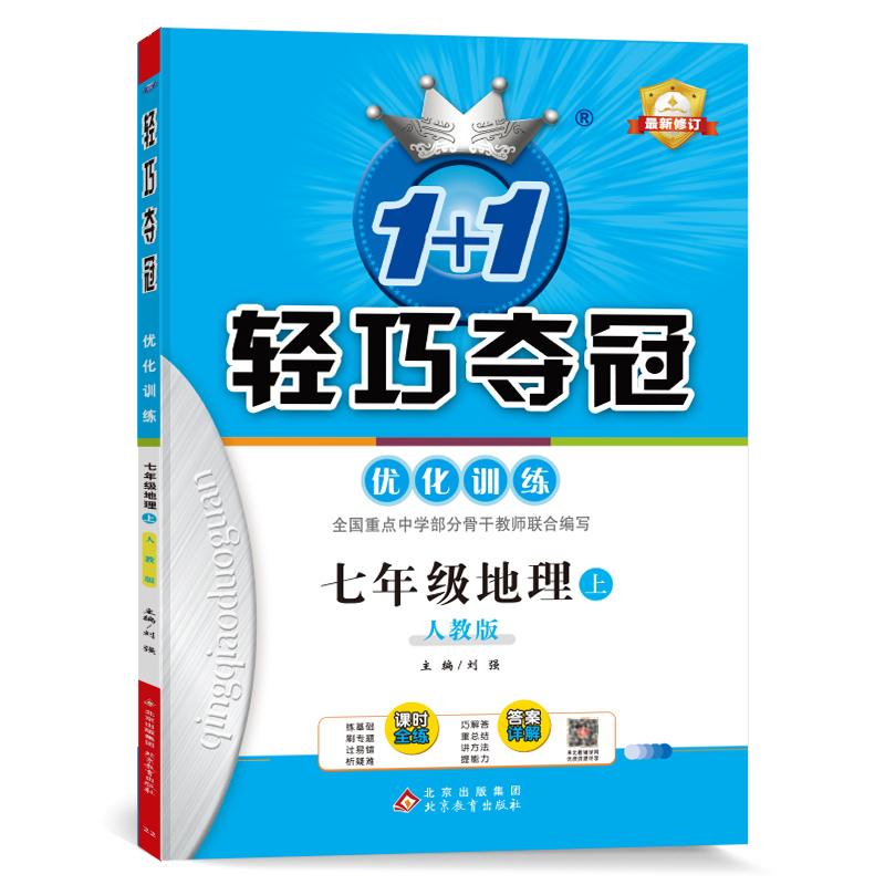 轻巧训练：七年级地理(上)·人教版