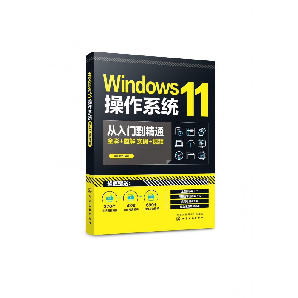 Windows11操作系统从入门到精通