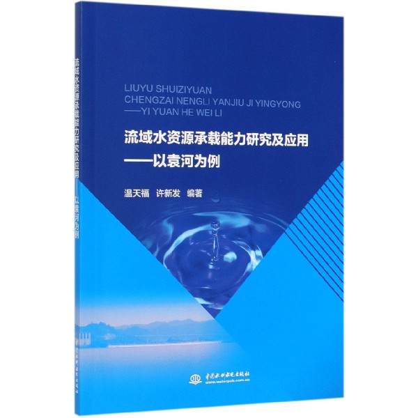 流域水资源承载能力研究及应用--以袁河为例