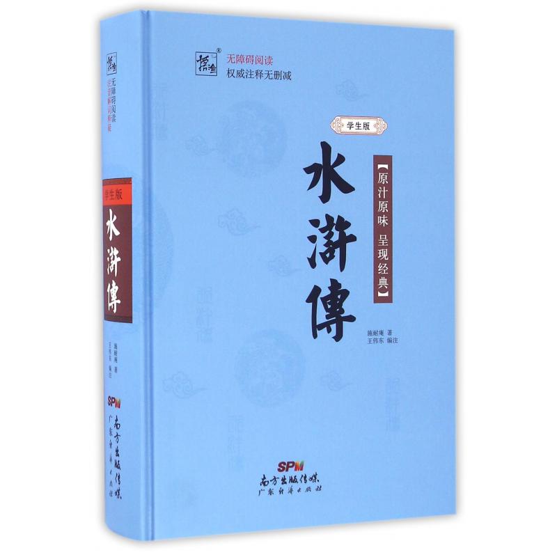 水浒传(学生版无障碍阅读)(精)