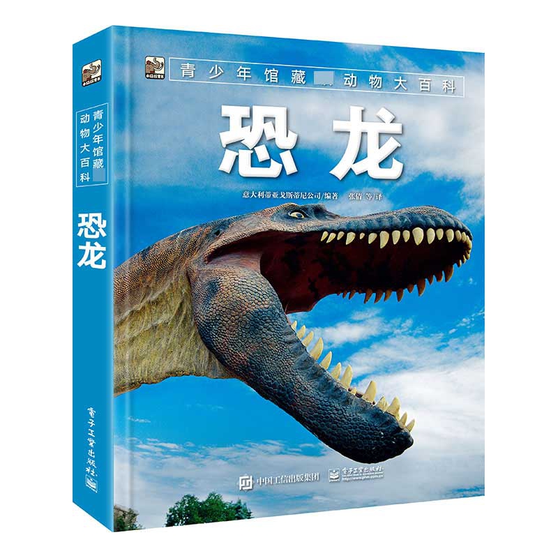 恐龙(精)/青少年馆藏级动物大百科