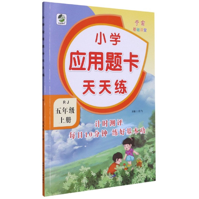 小学应用题卡天天练(5上RJ)