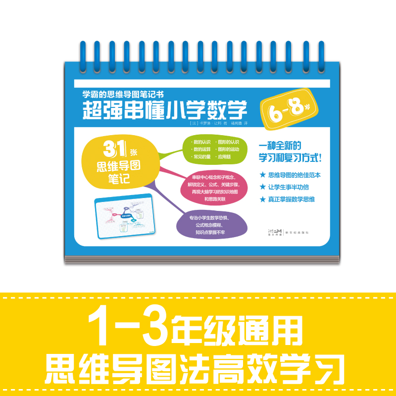 学霸的思维导图笔记书 超强串懂小学数学 6-8岁