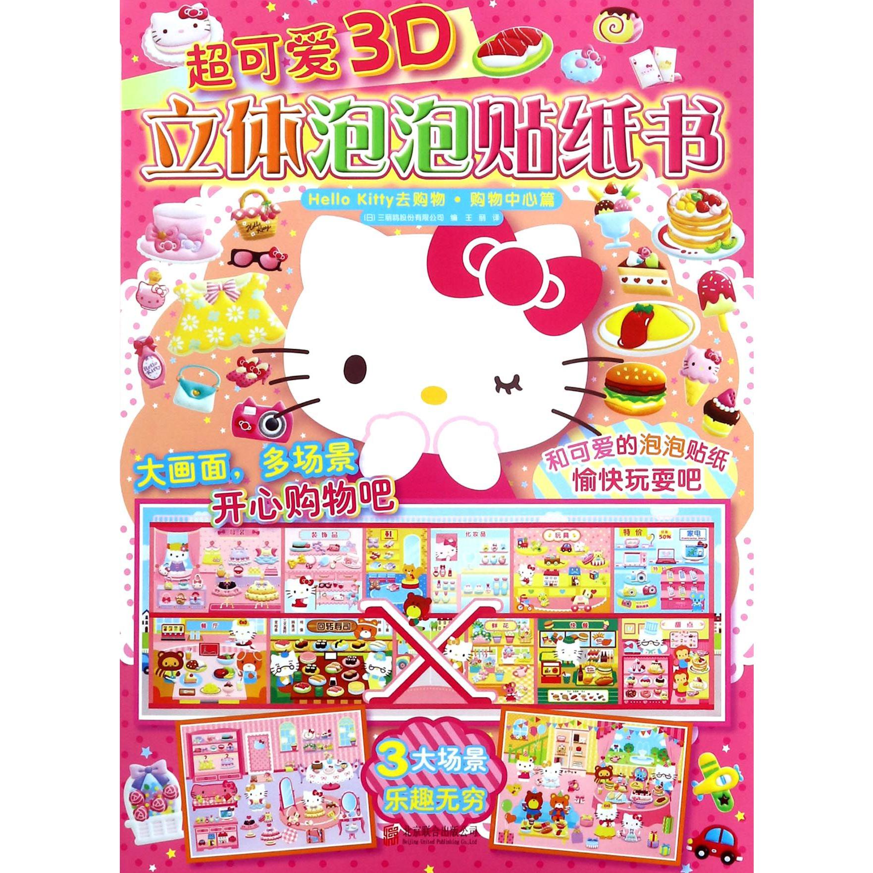 Hello Kitty去购物(购物中心篇)/超可爱3D立体泡泡贴纸书