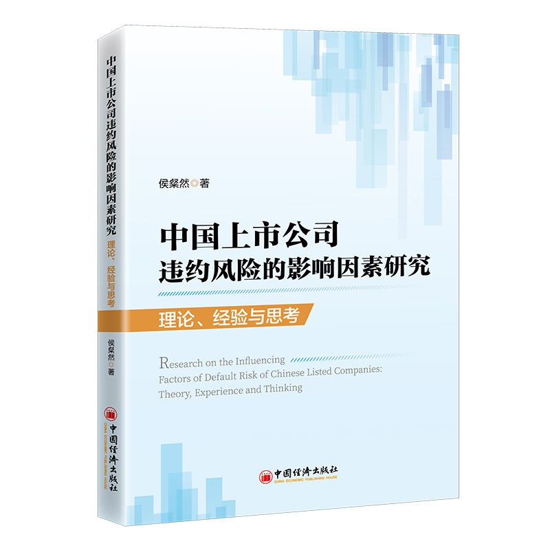 中国上市公司违约风险的影响因素研究：理论、经验与思考