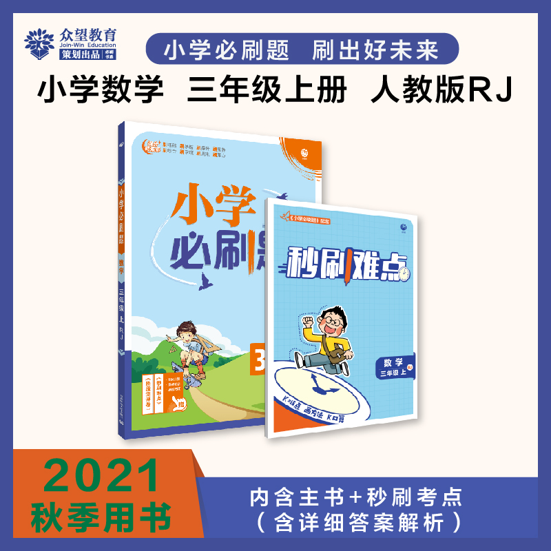 2021秋小学必刷题 数学三年级上 RJ （电商定制版）