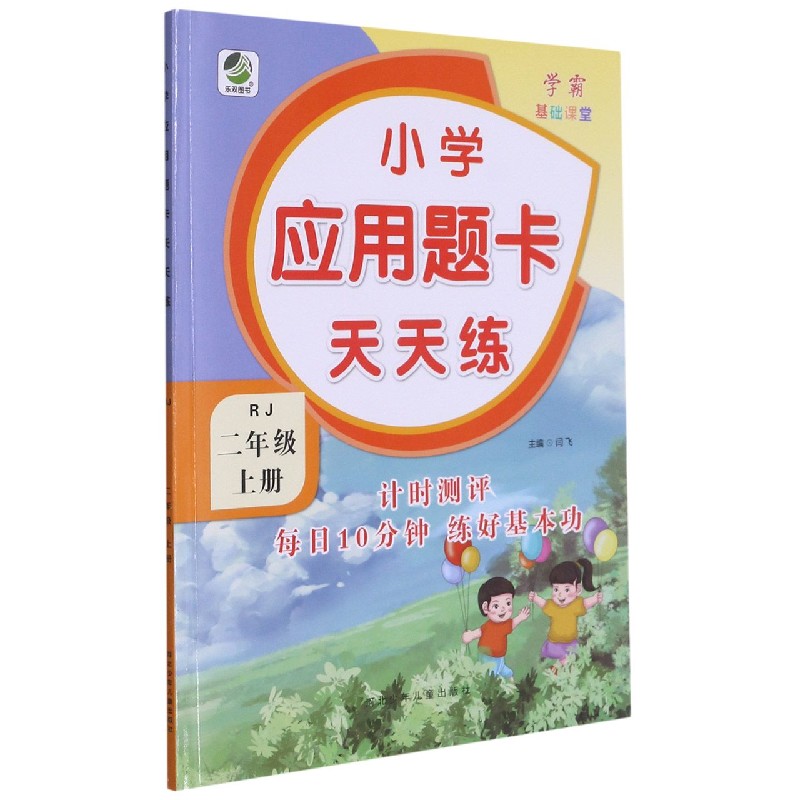 小学应用题卡天天练(2上RJ)