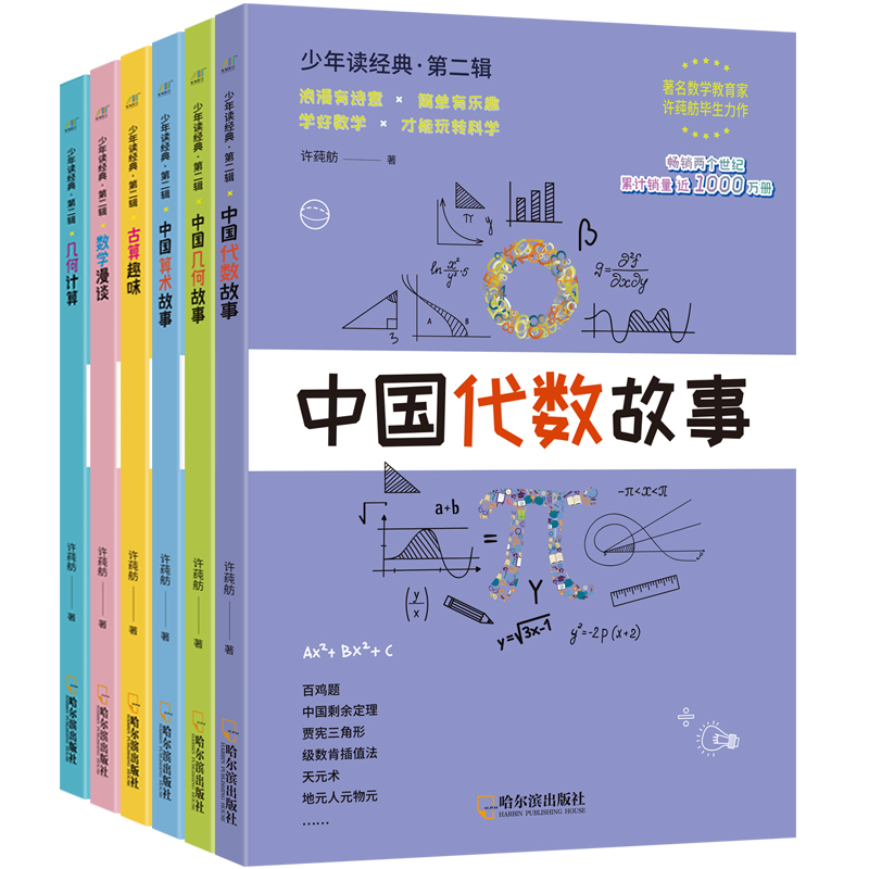 数学漫谈古算趣味中国代数故事中国算术故事中国几何故事几何计算 许莼舫数学科普经典(