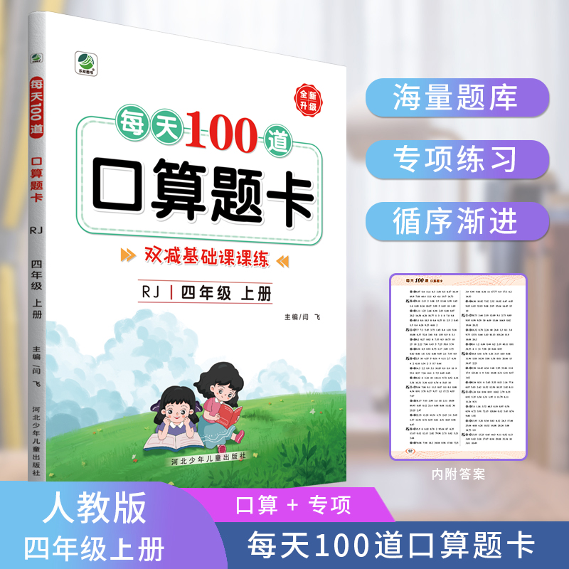 每天100道口算题卡(4年级上)(RJ)