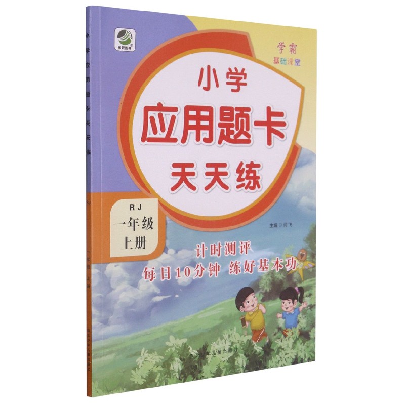 小学应用题卡天天练(1上RJ)