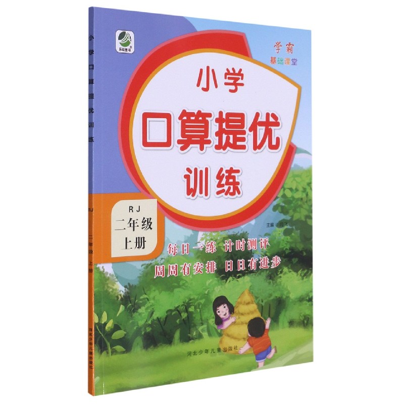 小学口算提优训练(2上RJ)