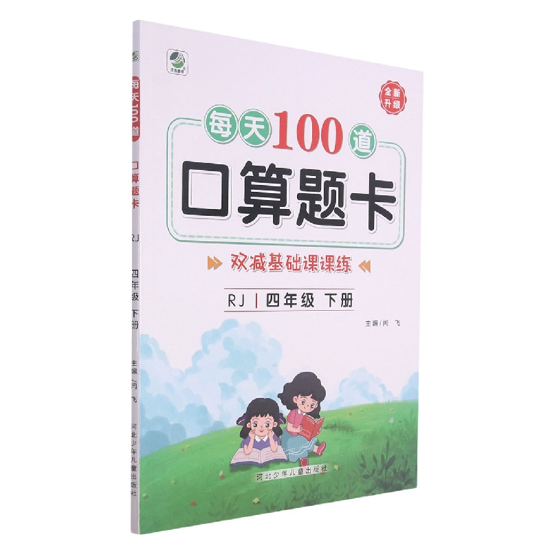 每天100道口算题卡(4年级下)(RJ)