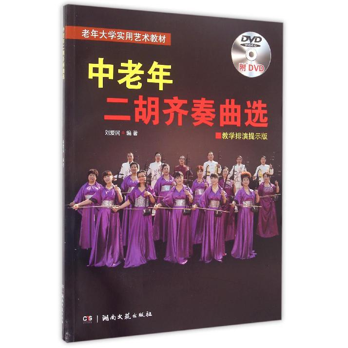 中老年二胡齐奏曲选(附光盘教学排演提示版老年大学实用艺术教材)