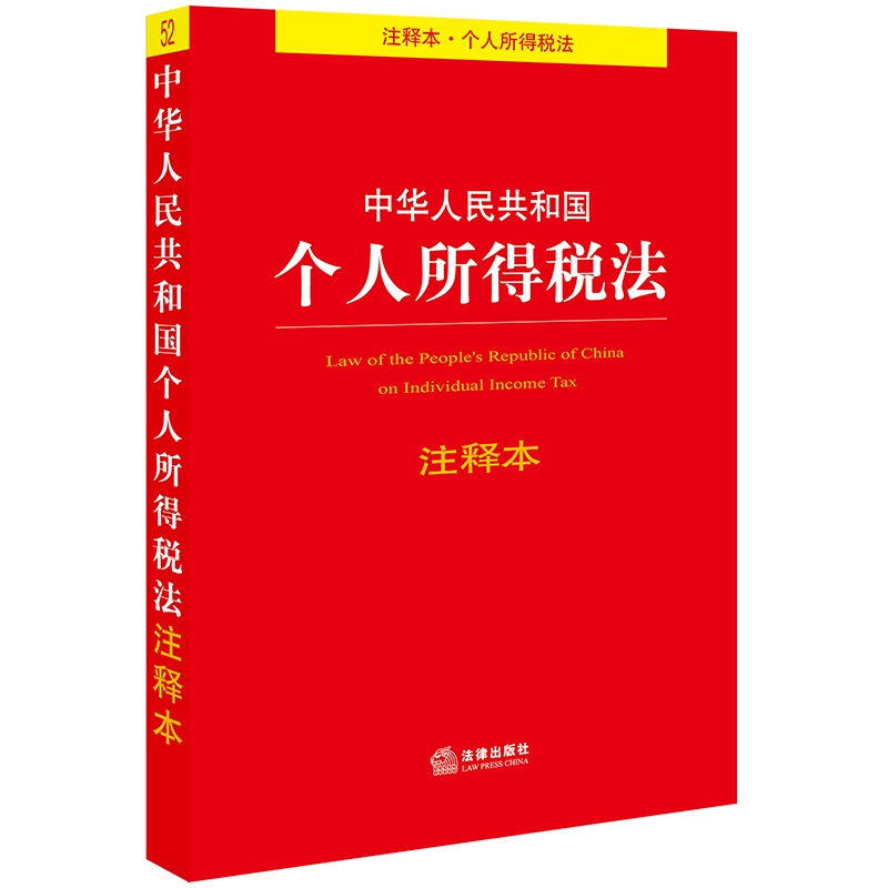 中华人民共和国个人所得税法注释本（调节个税缩小收入分配差距，实现税负公平，增加子