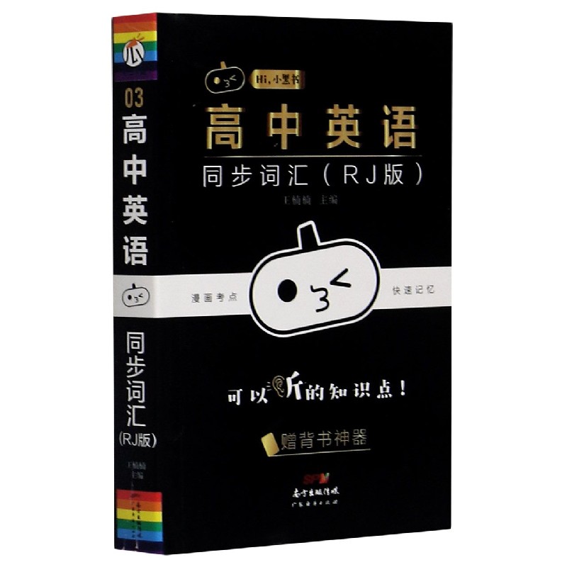 高中英语同步词汇(RJ版)/Hi小黑书