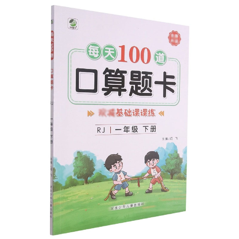 每天100道口算题卡(1年级下)(RJ)