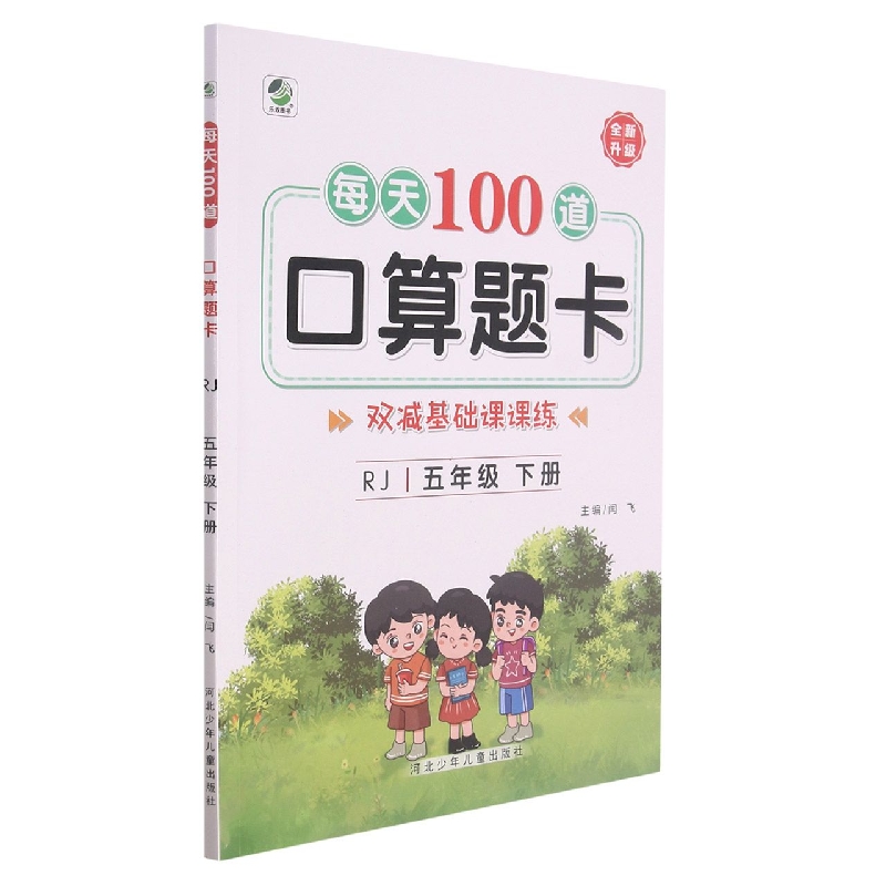 每天100道口算题卡(5年级下)(RJ)