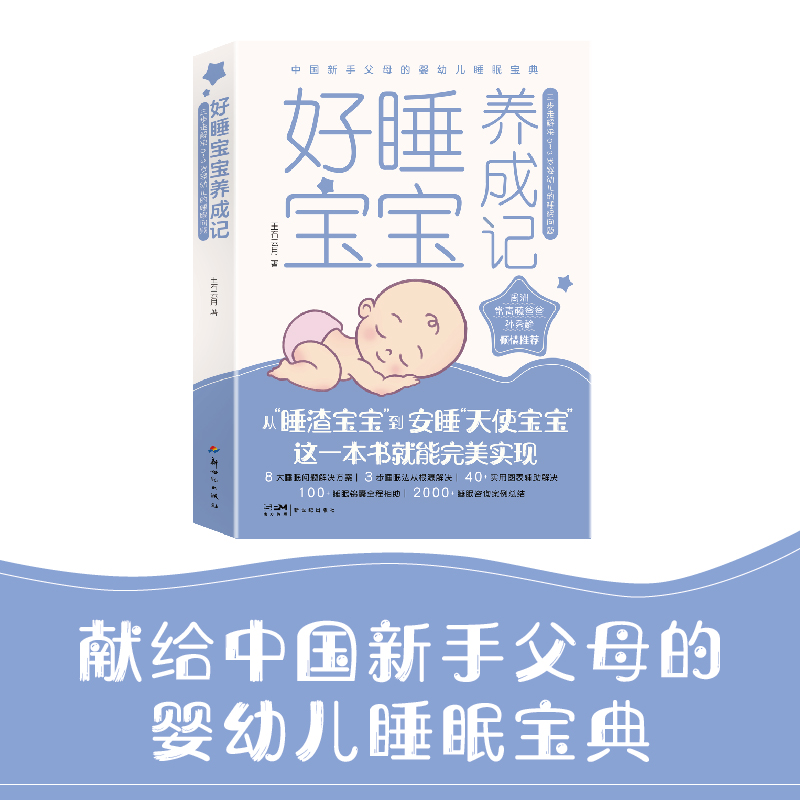 好睡宝宝养成记——三步走解决0~3岁婴幼儿的睡眠问题