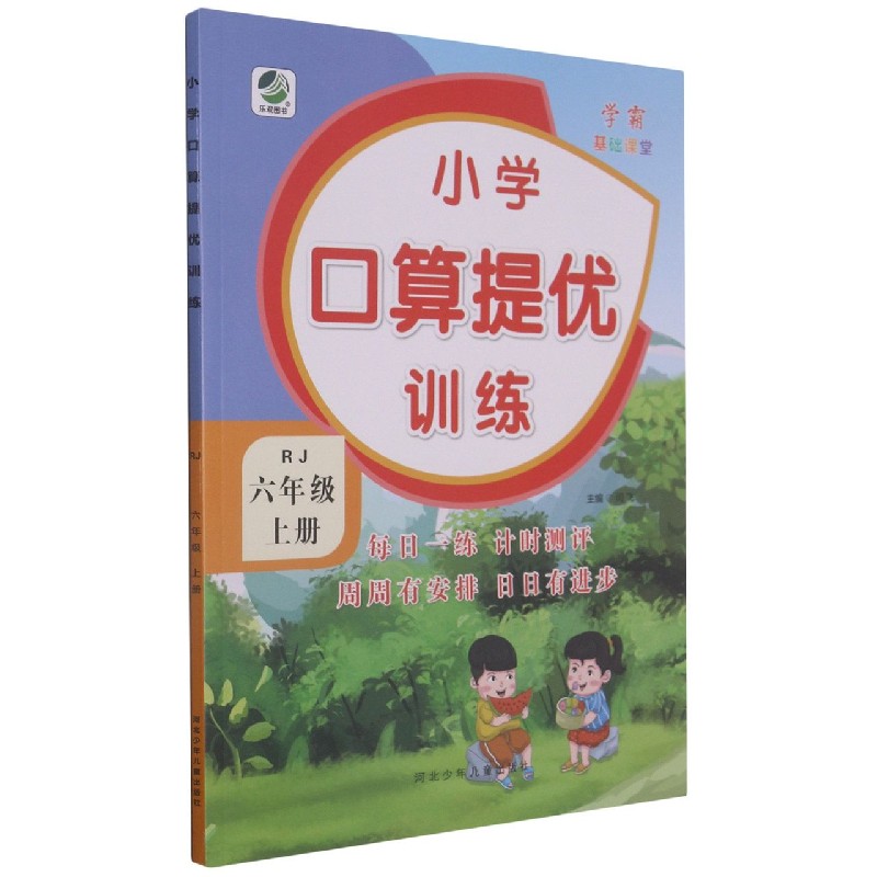 小学口算提优训练(6上RJ)