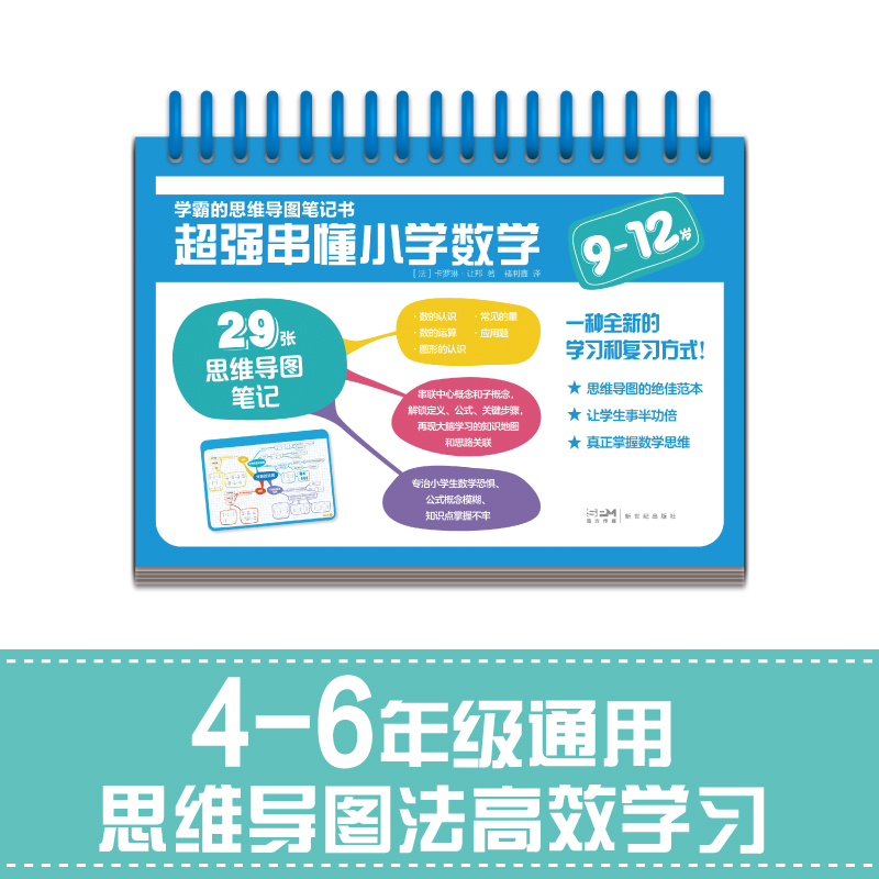 学霸的思维导图笔记书 超强串懂小学数学 9-12岁