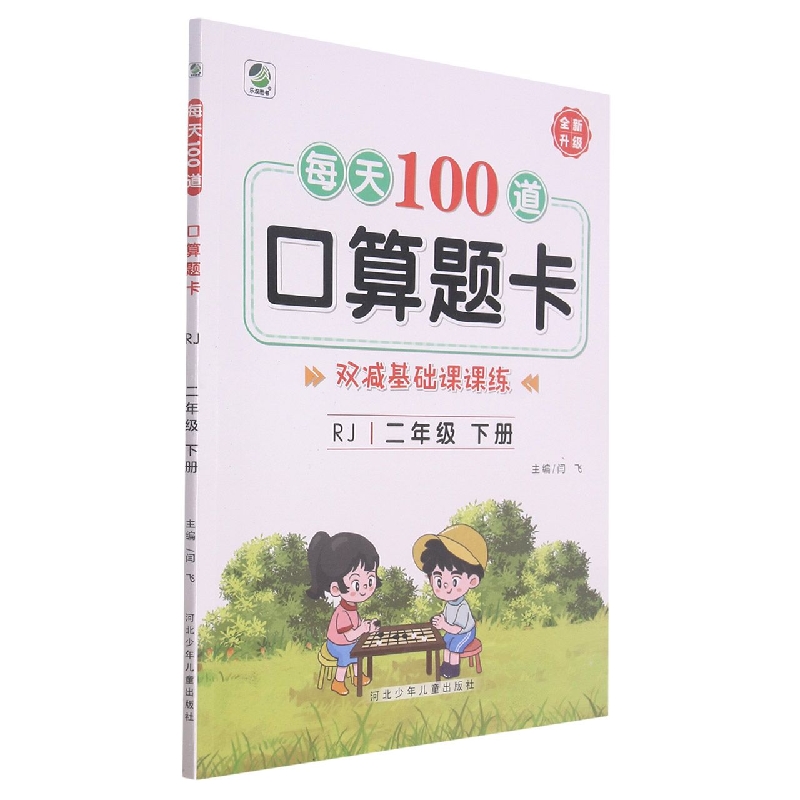 每天100道口算题卡(2年级下)(RJ)