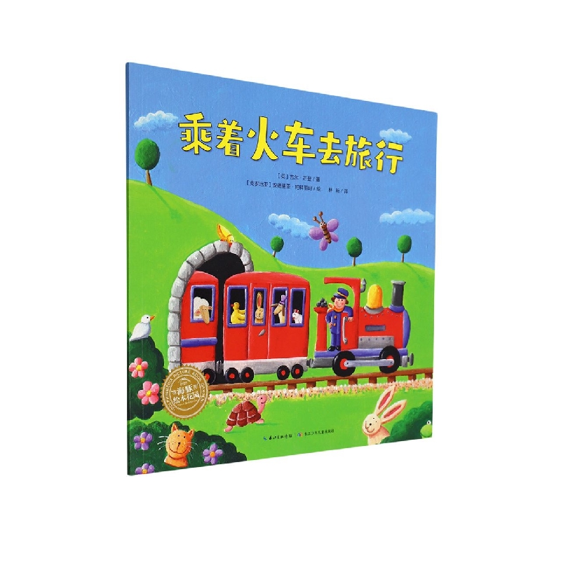 乘着火车去旅行/黄色校车系列/海豚绘本花园