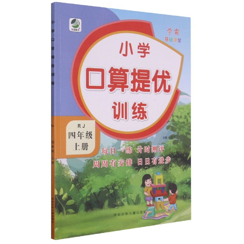 小学口算提优训练(4上RJ)