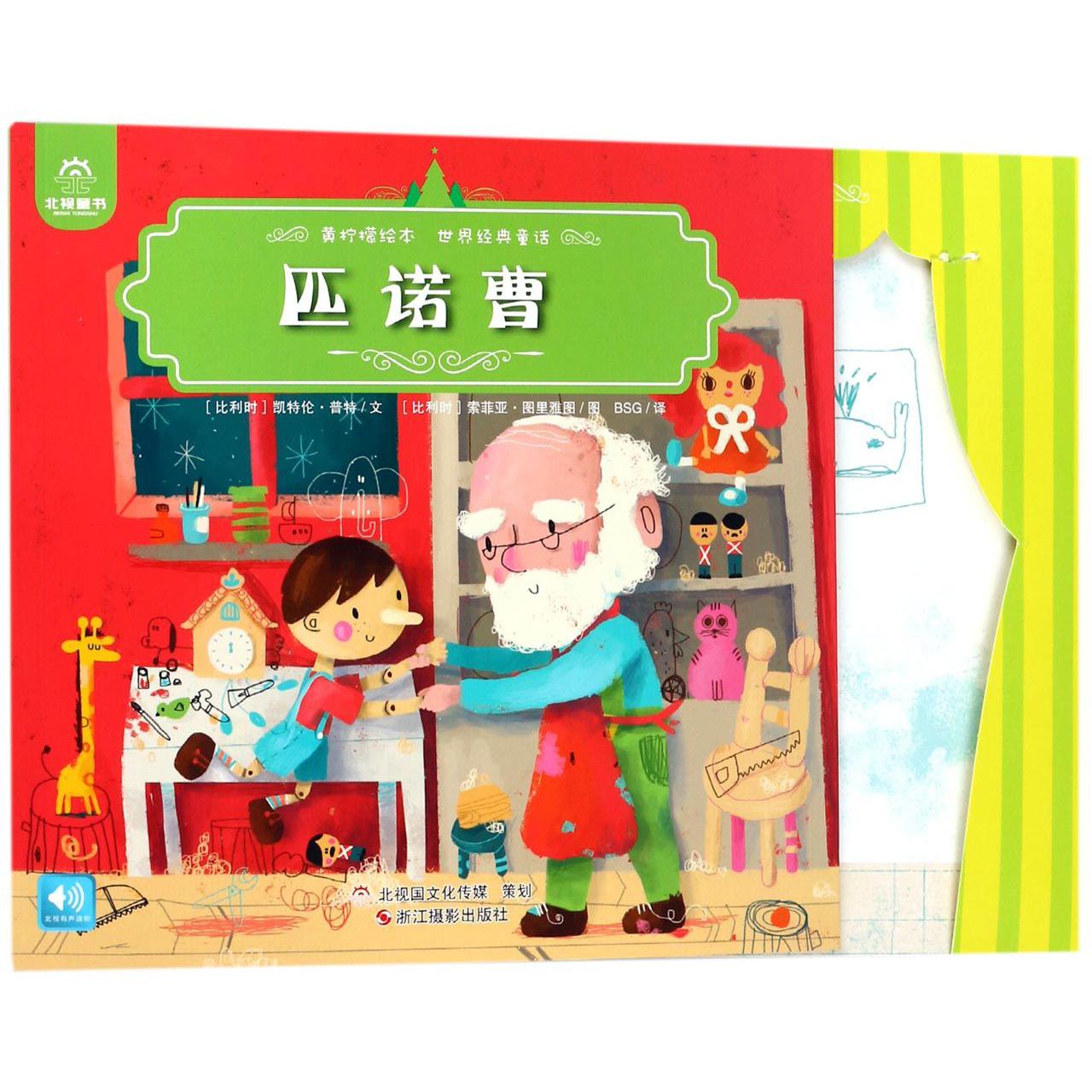 匹诺曹/世界经典童话/黄柠檬绘本