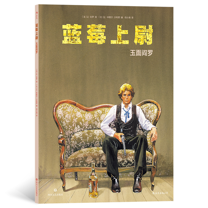 蓝莓上尉:玉面阎罗
