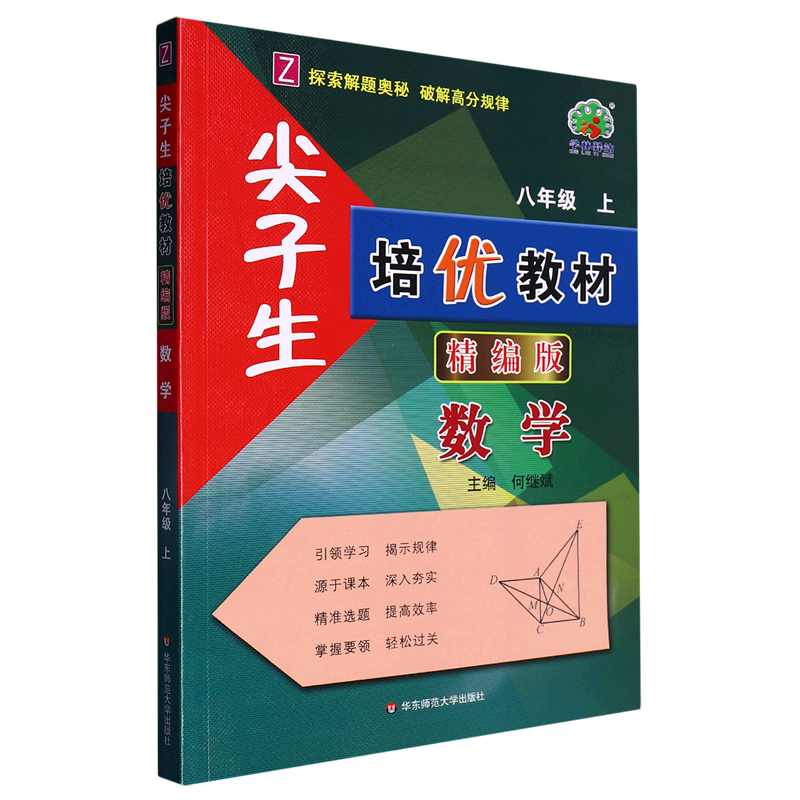 数学(8上Z精编版)/尖子生培优教材
