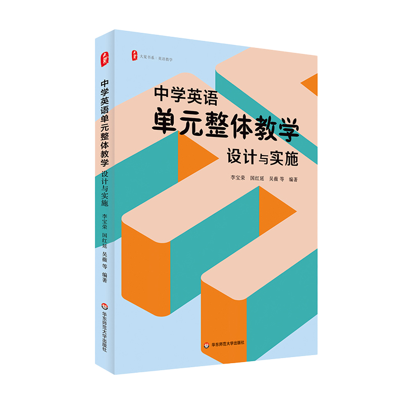 大夏书系·中学英语单元整体教学：设计与实施