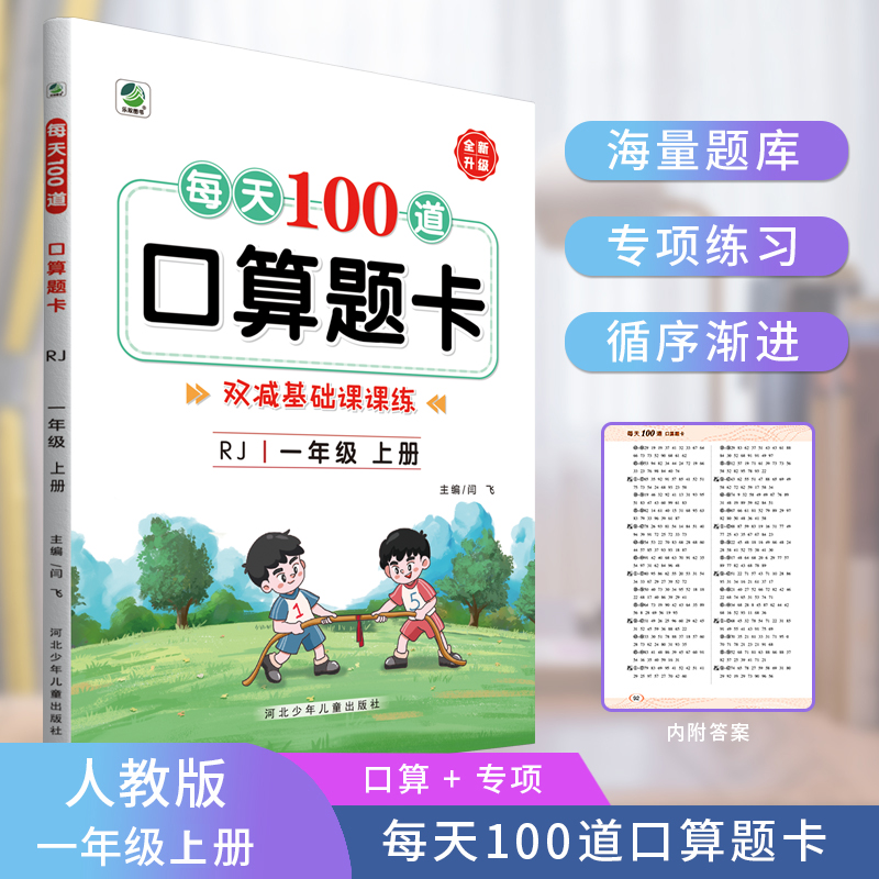 每天100道口算题卡(1年级上)(RJ)