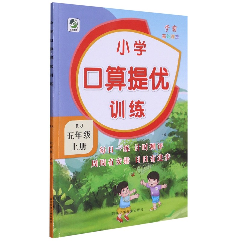 小学口算提优训练(5上RJ)