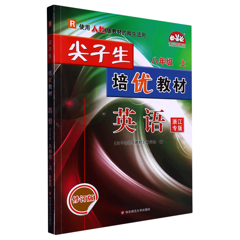 23秋尖子生培优教材英语-人教R-8上-修订版(浙江专版)