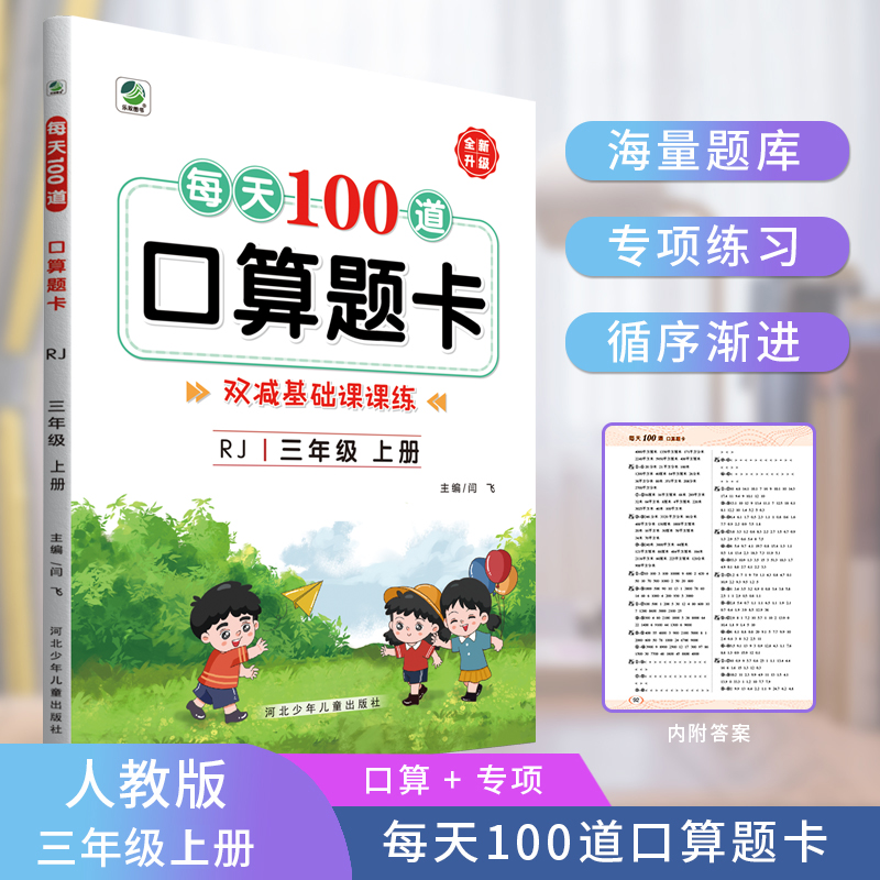 每天100道口算题卡(3年级上)(RJ)