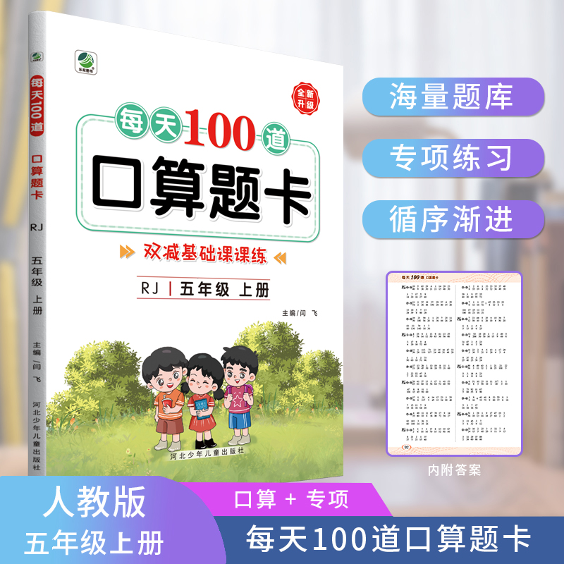 每天100道口算题卡(5年级上)(RJ)