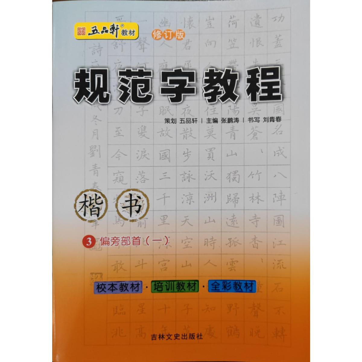 规范字教程-第三册·偏旁部首⑴(楷书)