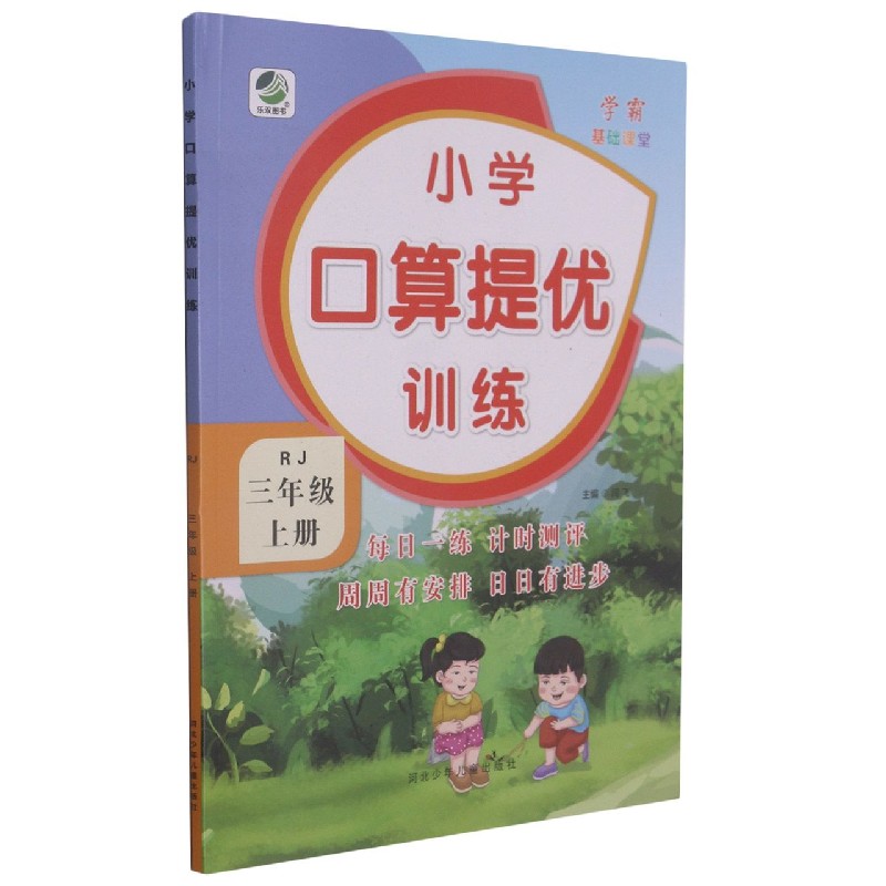 小学口算提优训练(3上RJ)