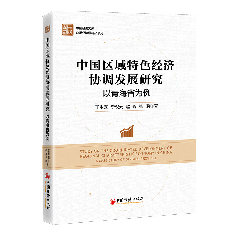 中国区域特色经济协调发展研究：以青海省为例