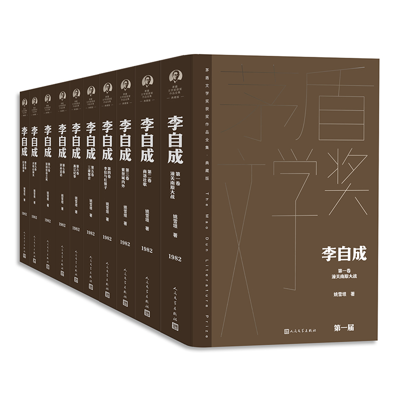 李自成（全十卷）