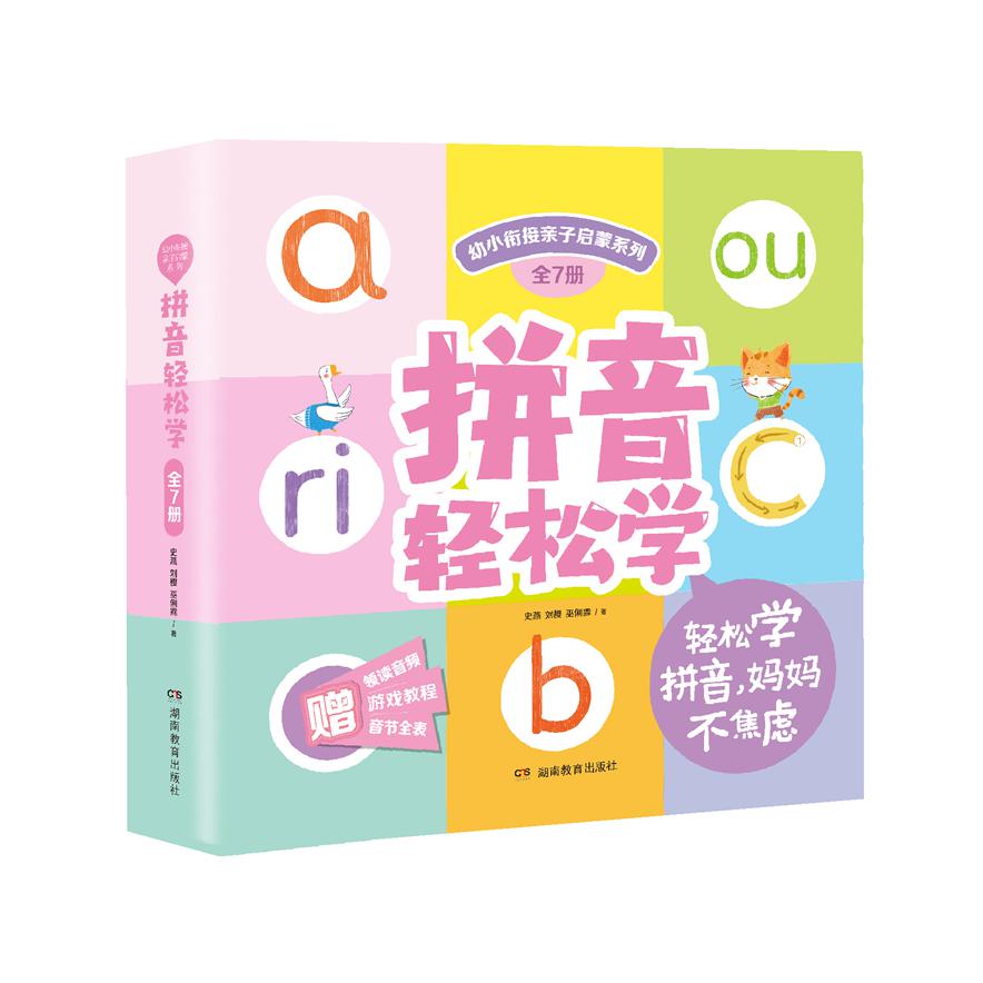幼小衔接亲子启蒙:拼音轻松学(全7册)赠领读音频、游戏教程、音节全表