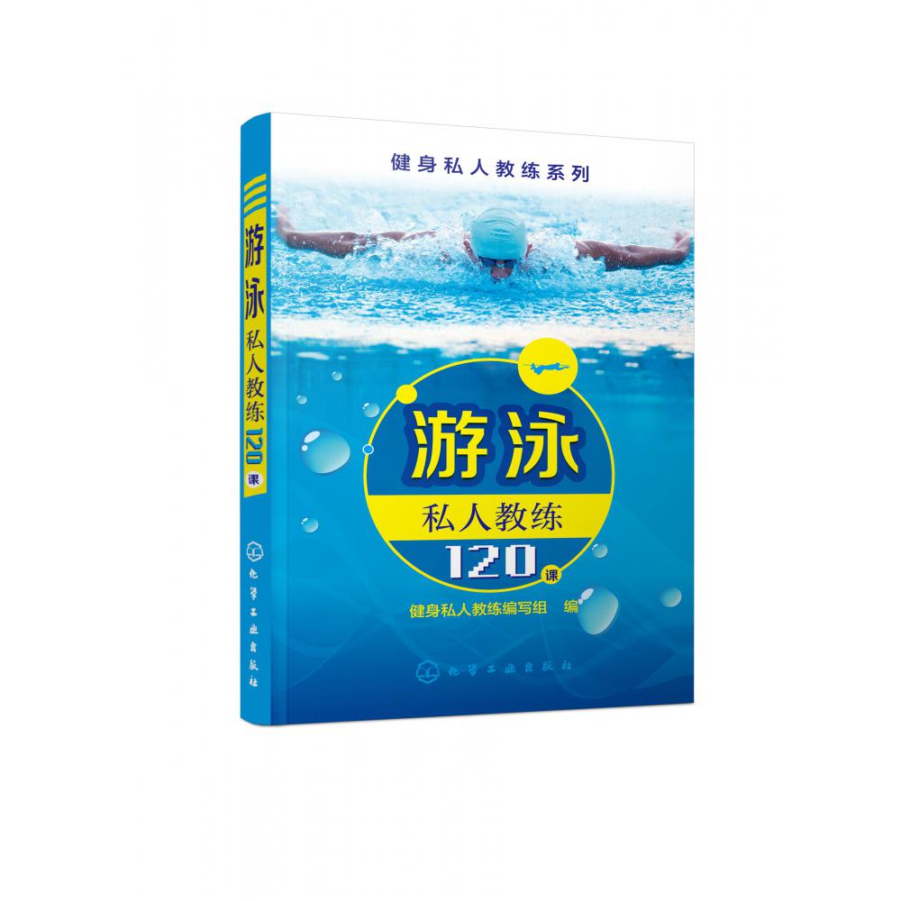 游泳私人教练120课/健身私人教练系列